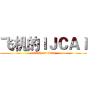 飞机的ＩＪＣＡＩ (attack on titan)