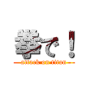 拳で！ (attack on titan)