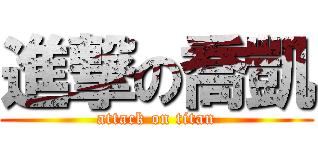 進撃の喬凱 (attack on titan)