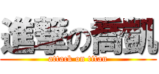 進撃の喬凱 (attack on titan)