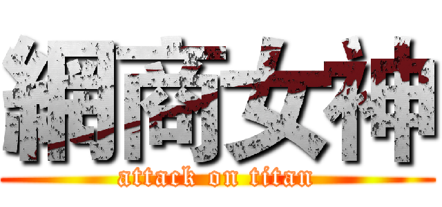 網商女神 (attack on titan)