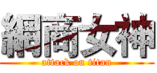 網商女神 (attack on titan)