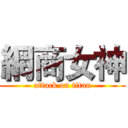網商女神 (attack on titan)