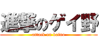 進撃のゲイ野 (attack on kaino)