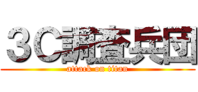 ３Ｃ調査兵団 (attack on titan)