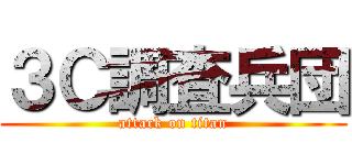 ３Ｃ調査兵団 (attack on titan)