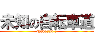 未知の自転車道 (Unknown a)