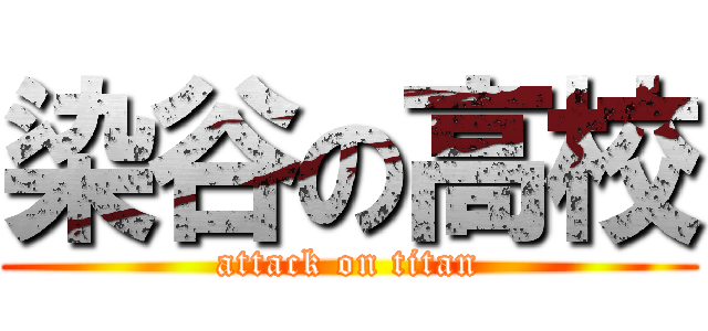 染谷の高校 (attack on titan)