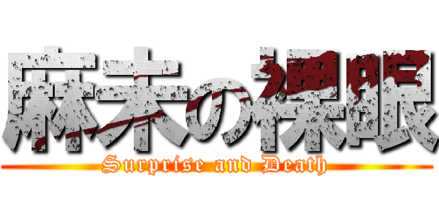 麻未の裸眼 (Surprise and Death)