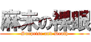 麻未の裸眼 (Surprise and Death)