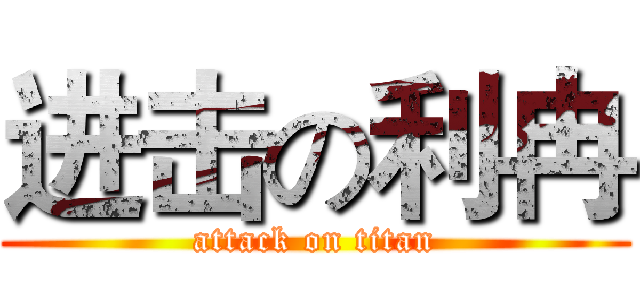 进击の利冉 (attack on titan)