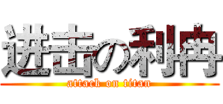 进击の利冉 (attack on titan)