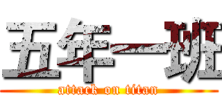 五年一班 (attack on titan)