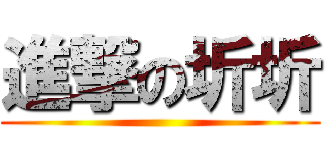 進撃の圻圻 ()