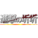 進撃の圻圻 ()