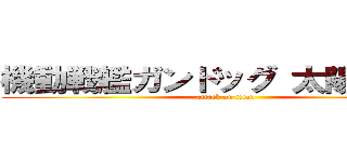 機動戦艦ガンドッグ 太陽系物語 (attack on titan)