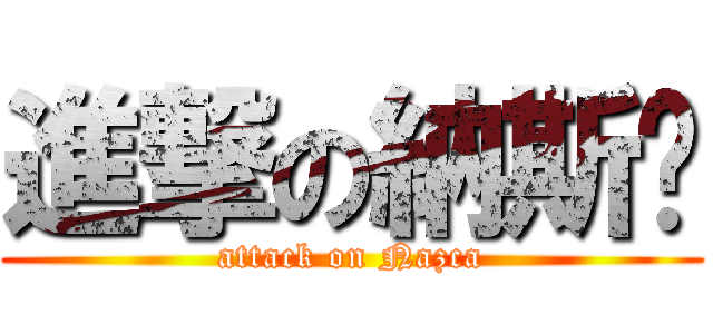 進撃の納斯卡 (attack on Nazca)