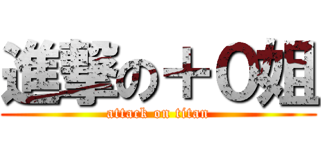 進撃の＋０姐 (attack on titan)