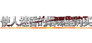 使人迷昏的烟哪里购买 (使人迷昏的烟哪里购买【电-话151x68344x817-Q1065427042元-吉-药-业】我们做的是长期生意,靠的是老客户长期支持 使人迷昏的烟哪里购买在发表了一篇http://sngk.net/a3FU0i

参考消息网我们做的是长期生意,靠的是老客户长期支持也许我们早该意识到，就连鲍勃·霍斯金斯（金球奖戏剧类电影男主角 
)