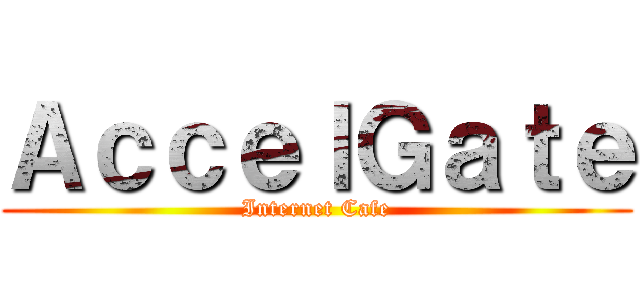 ＡｃｃｅｌＧａｔｅ (Internet Cafe)