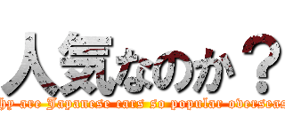 人気なのか？ (Why are Japanese cars so popular overseas?)
