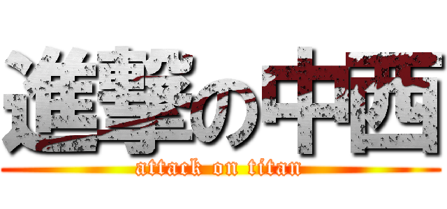 進撃の中西 (attack on titan)