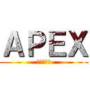 ＡＰＥＸ (レイスすす)