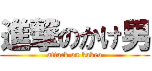 進撃のかけ男 (attack on kakeo)