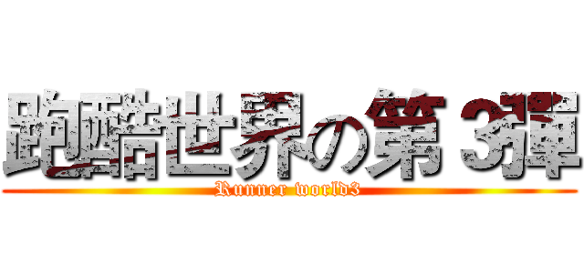 跑酷世界の第３彈 (Runner world3)