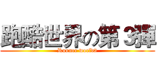 跑酷世界の第３彈 (Runner world3)