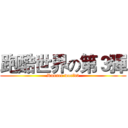 跑酷世界の第３彈 (Runner world3)
