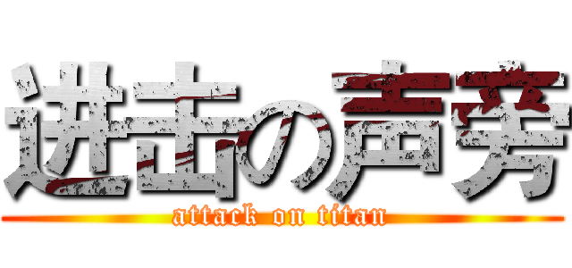 进击の声旁 (attack on titan)