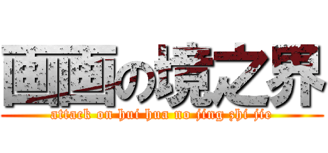 画画の境之界 (attack on hui hua no jing zhi jie)