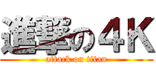 進撃の４Ｋ (attack on titan)