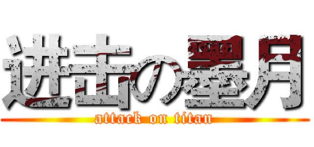 进击の墨月 (attack on titan)