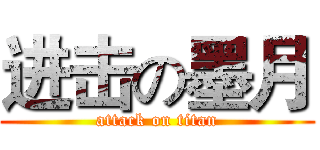 进击の墨月 (attack on titan)