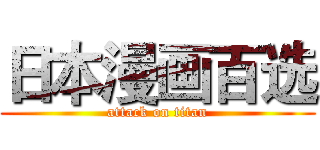 日本漫画百选 (attack on titan)