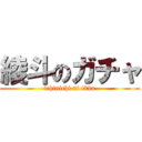 綾斗のガチャ (ichinichi ni ikko)