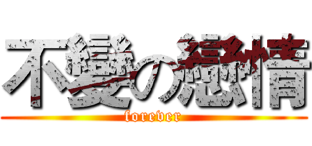 不變の戀情 (forever)