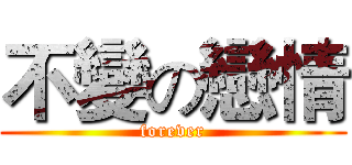 不變の戀情 (forever)