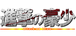 進撃の豪少 (attack on titan)