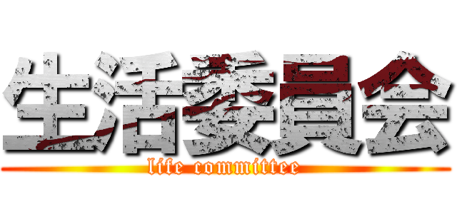 生活委員会 (life committee)