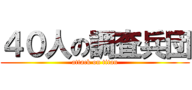 ４０人の調査兵団 (attack on titan)