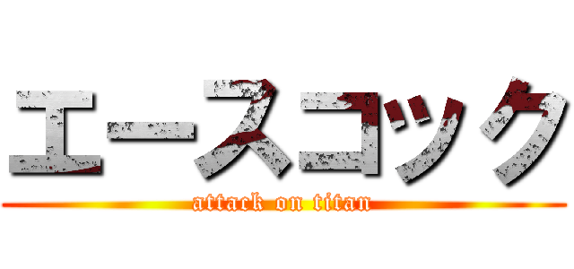 エースコック (attack on titan)