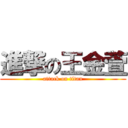 進撃の王金萱 (attack on titan)