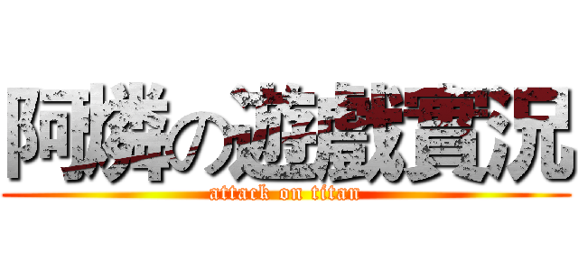 阿燐の遊戲實況 (attack on titan)