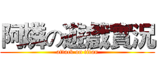 阿燐の遊戲實況 (attack on titan)