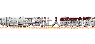 哪里能买到让人瘫痪的药 (哪里能买到让人瘫痪的药【电-186x2687x6963-Q278180069元-吉-药-业】我们做的是长期生意,靠的是老客户长期支持 http://sngk.net/ZUEfma
)
