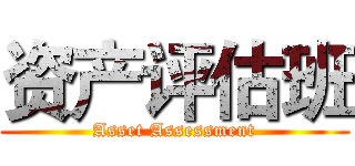 资产评估班 (Asset Assessment)