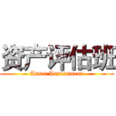 资产评估班 (Asset Assessment)